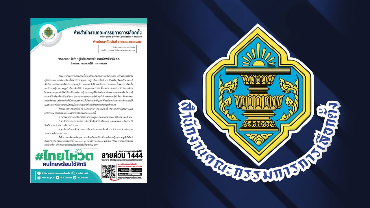 เลือกตั้ง 66 : กกต.จัดทํา “คู่มืออักษรเบรลล์” อำนวยความสะดวกผู้พิการทางสายตา