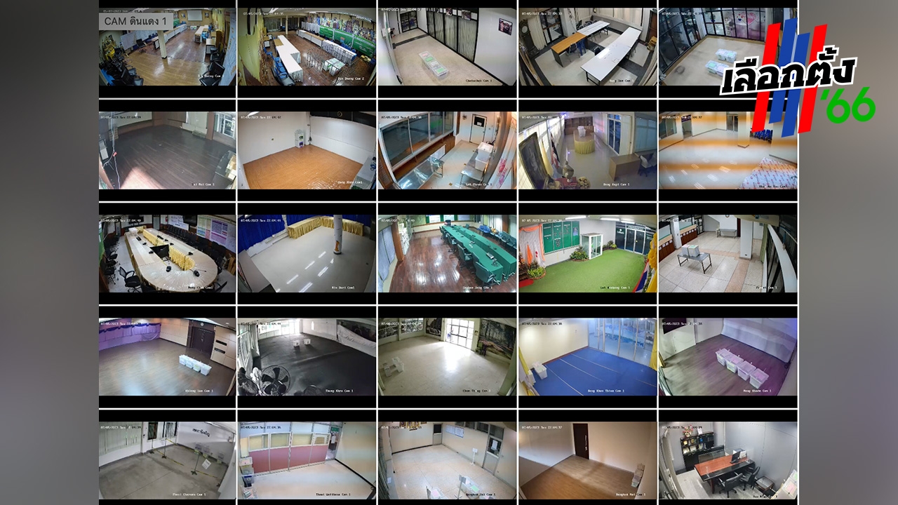 เลือกตั้งล่วงหน้าปัญหาอื้อ กทม. จัดให้วงจรปิดเรียลไทม์ห้องเก็บรักษาบัตร 33 เขต