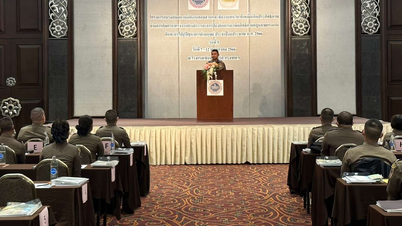 "บิ๊กโจ๊ก" เปิดสัมมนาติวเข้ม พงส.และสหวิชาชีพ กฎหมายแรงงานการค้ามนุษย์