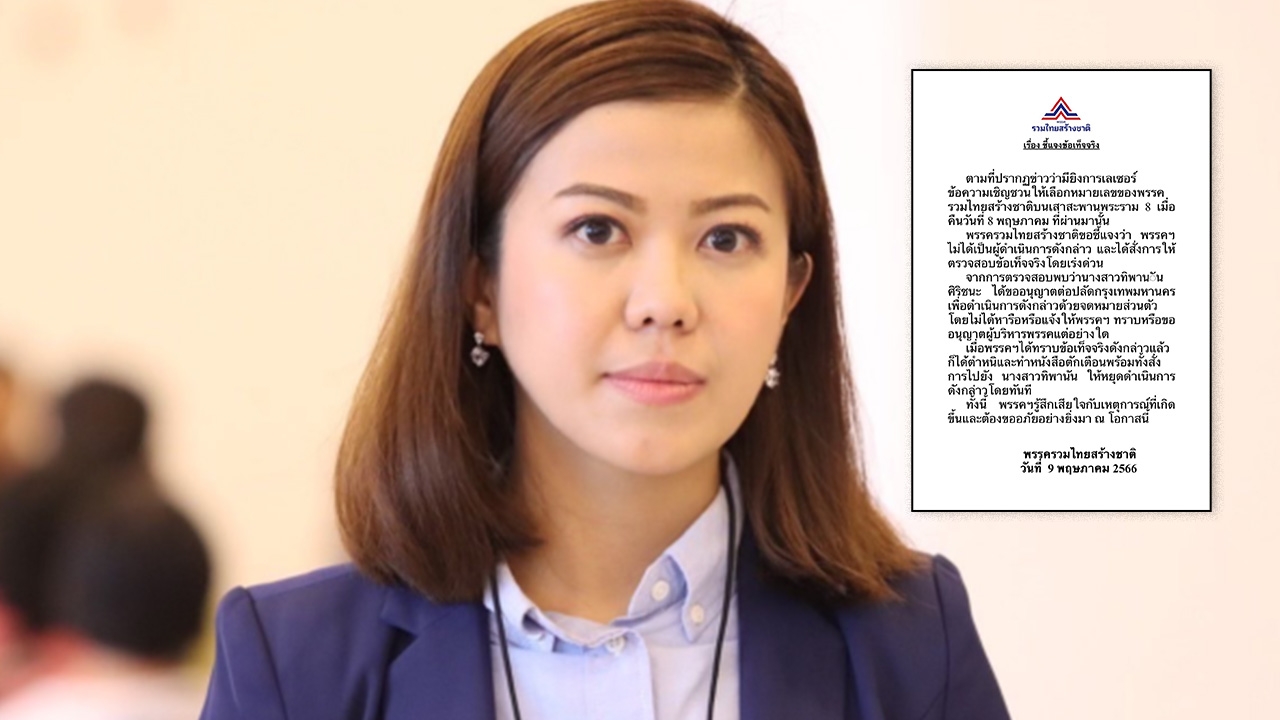 เลือกตั้ง 2566 : ยิงเลเซอร์ บนสะพานพระราม 8 รทสช.แจง "ทิพานัน" ทำส่วนตัว