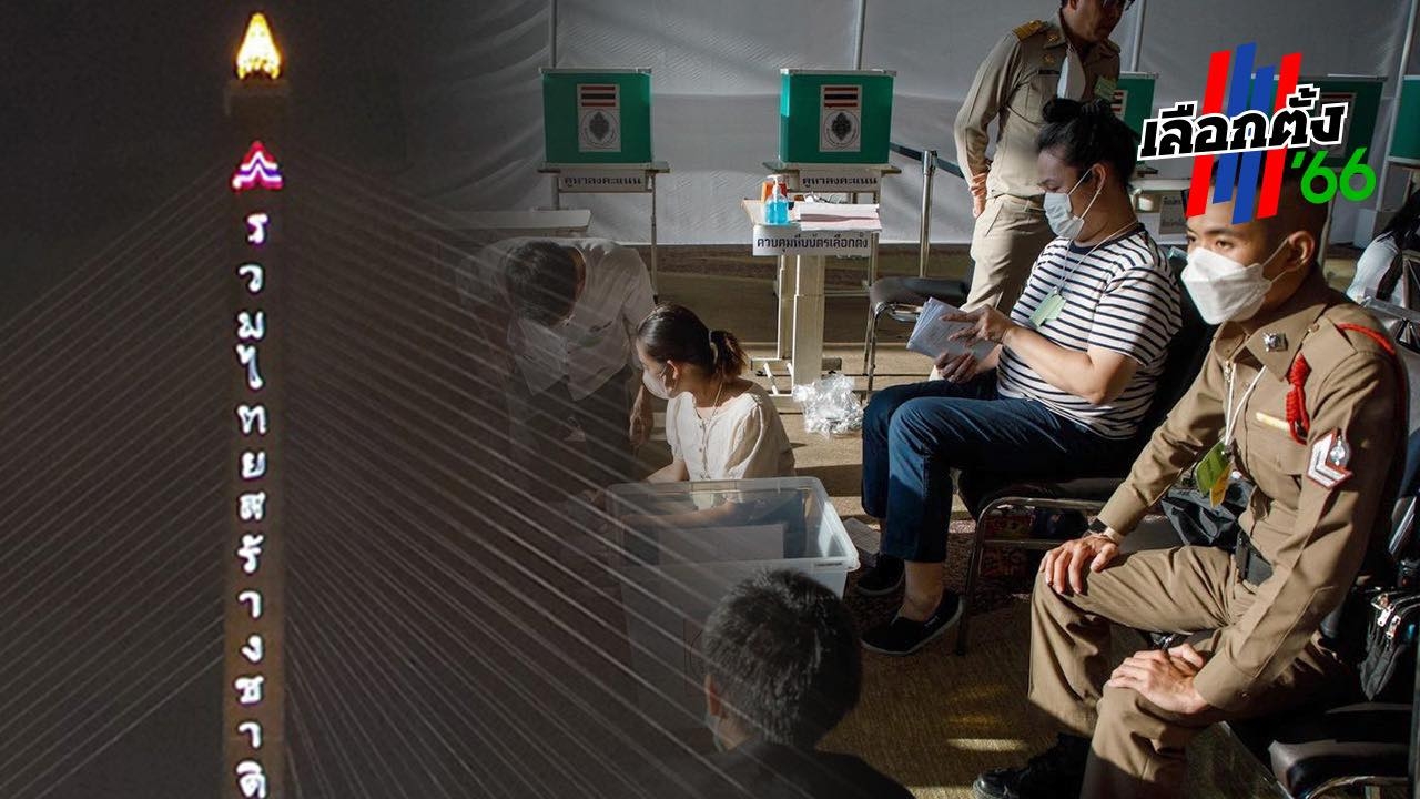 วัดใจ กกต. ฉายไฟหาเสียงสะพานพระราม 8 เลือกตั้งล่วงหน้าโกลาหล   