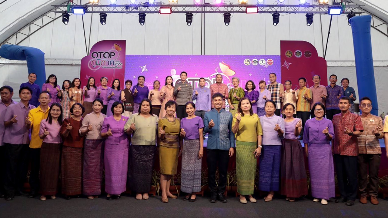 พช. เชิญเที่ยวงาน OTOP ภูมิภาค ประจำปี 2566 “นวัตกรรมแห่งภูมิปัญญา ...