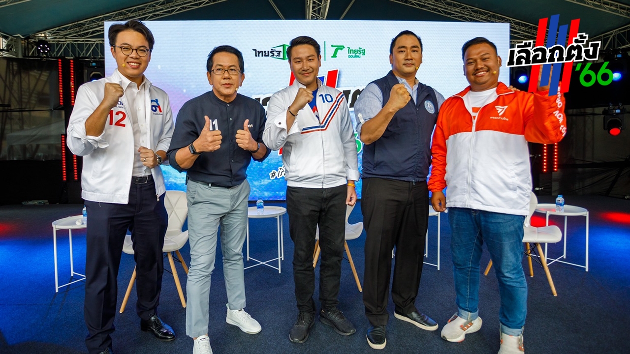 5 ผู้สมัคร ส.ส.กทม.รุมสับ กกต.ชี้ โอกาสสุดท้าย จัดเลือกตั้ง 14 พ.ค.นี้