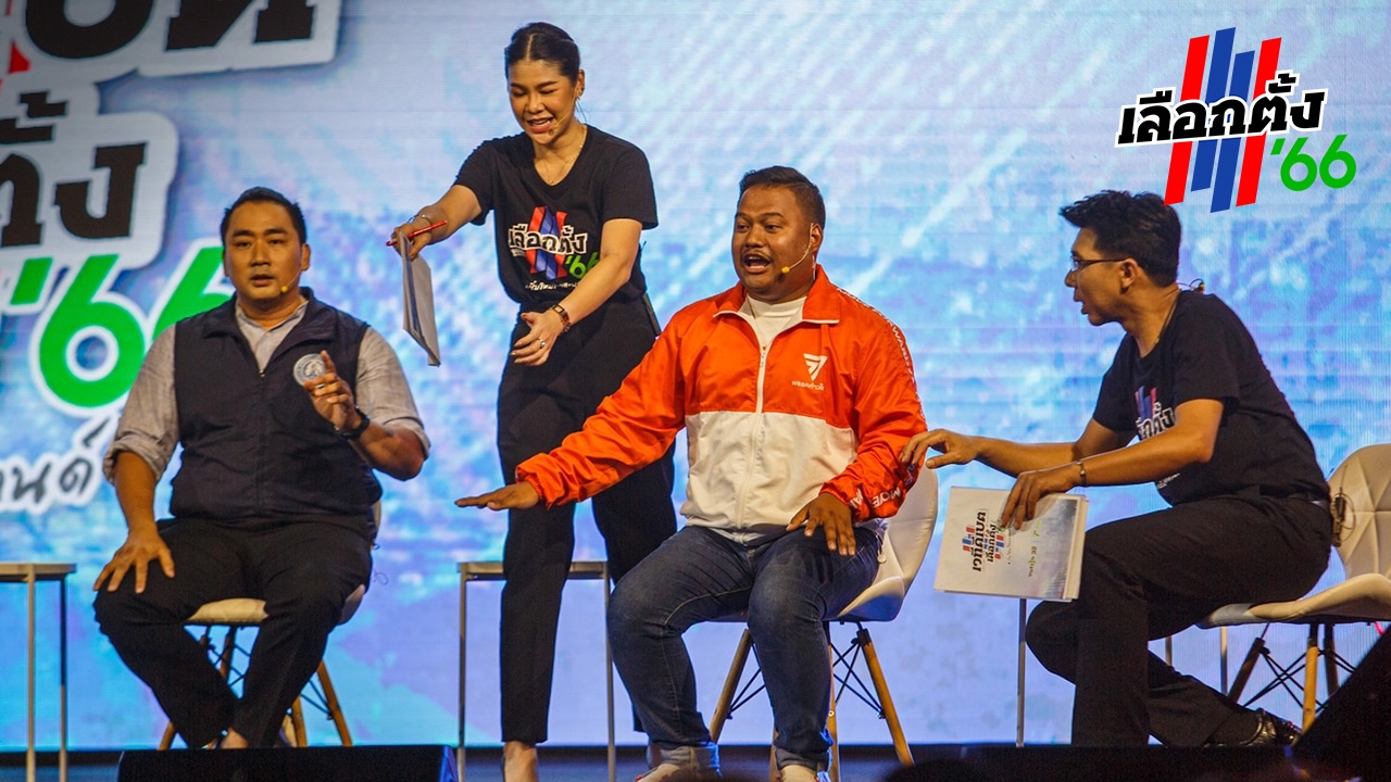 เลือกตั้ง 66 : มวยถูกคู่ “ณัฐชา-แทนคุณ” ฉะเดือด ปชป.ชอบเสือก-ต่าย ถูกบังคับกราบเท้า