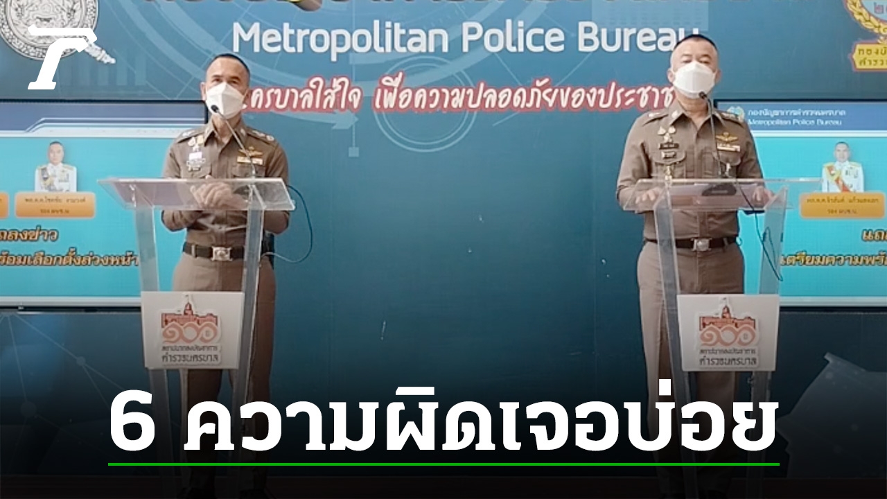 “Thai Police Prepare 2023 Pre-Election Security Measures and Highlight Offenses”