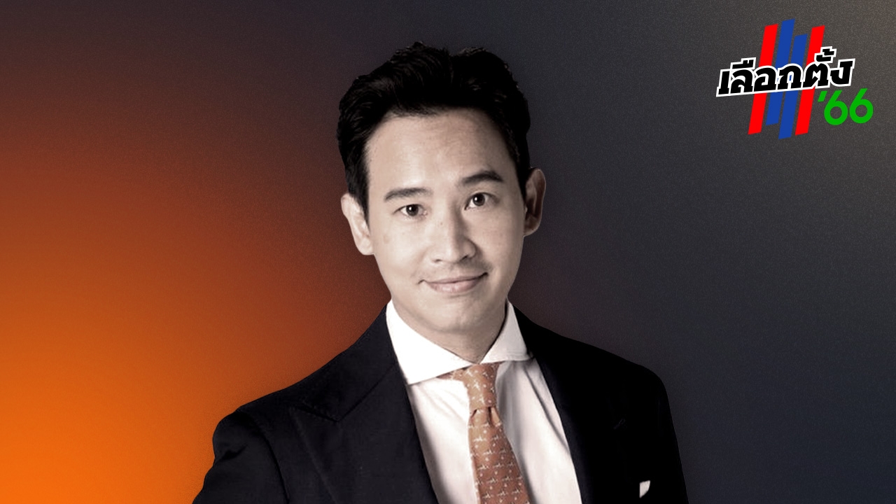 ไทยรัฐโพล โค้งสุดท้าย “ก้าวไกล” แซงขึ้นที่หนึ่ง “เพื่อไทย” ตกไปเป็นพรรคอันดับ 2