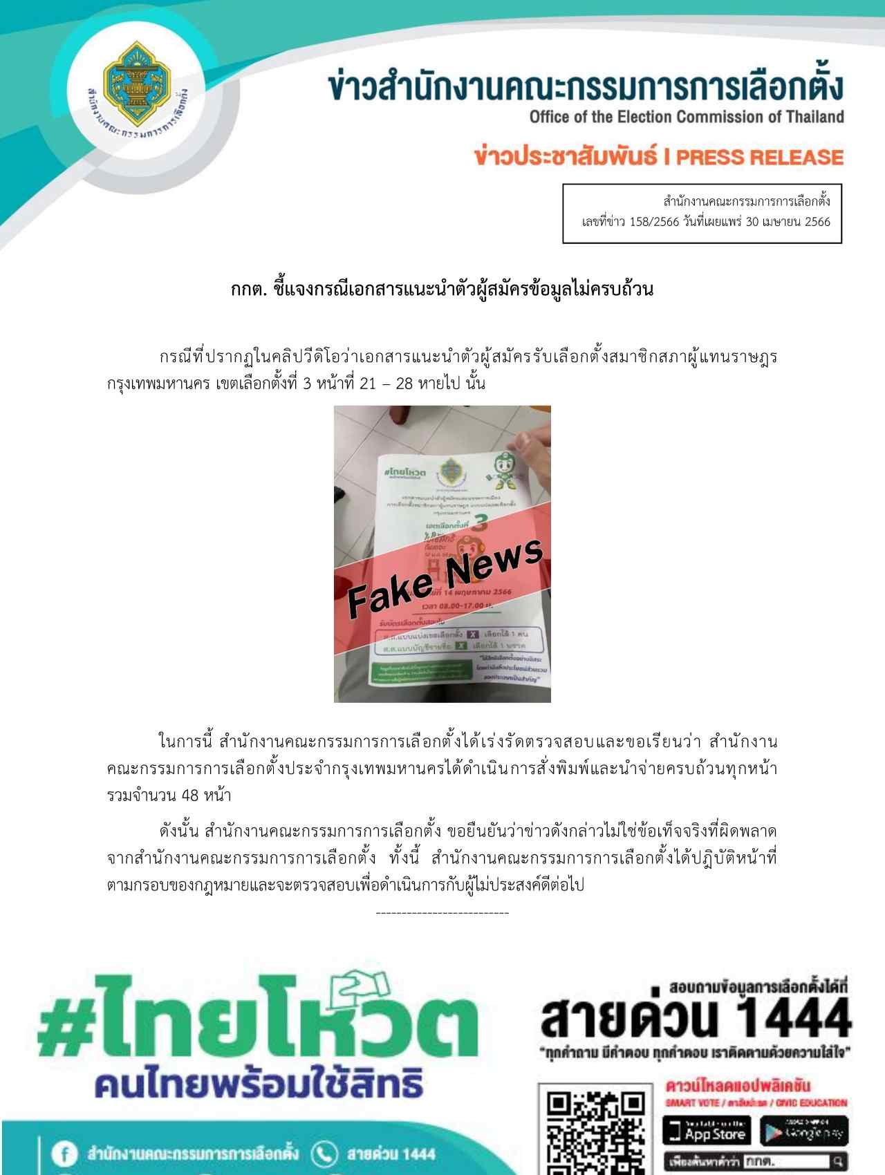 เลือกตั้ง 66 : กกต.ยัน ไม่เป็นความจริง คลิปเอกสาร ผู้สมัคร ส.ส.กทม.หาย 
