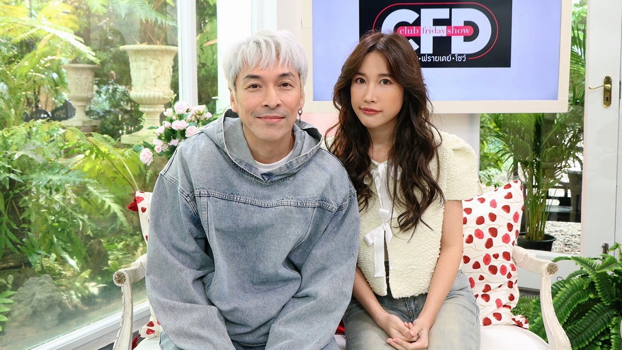 "ปู แบล็คเฮด" เผยรัก "แจนจัง" เป็นพลังบวก ในรายการ "Club Friday Show"