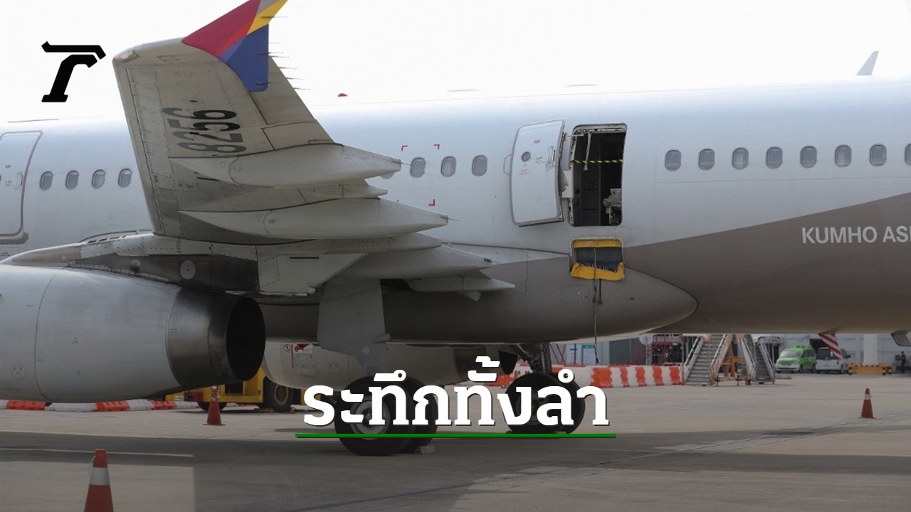 Asiana Airlines Passenger Causes Chaos On Flight By Opening Emergency Door During Landing In