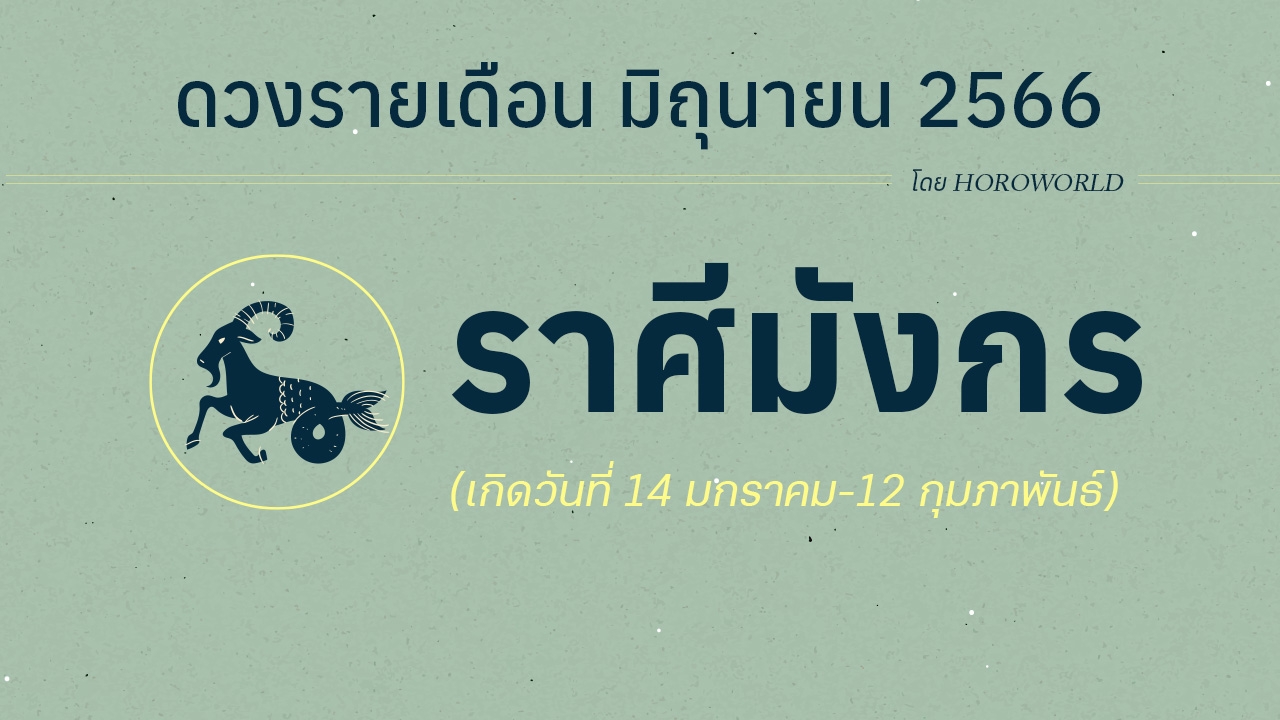 ดูดวงราศีมังกร เดือนมิถุนายน 2566