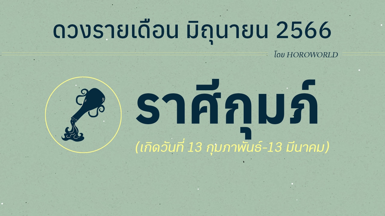 ดูดวงราศีกุมภ์ เดือนมิถุนายน 2566