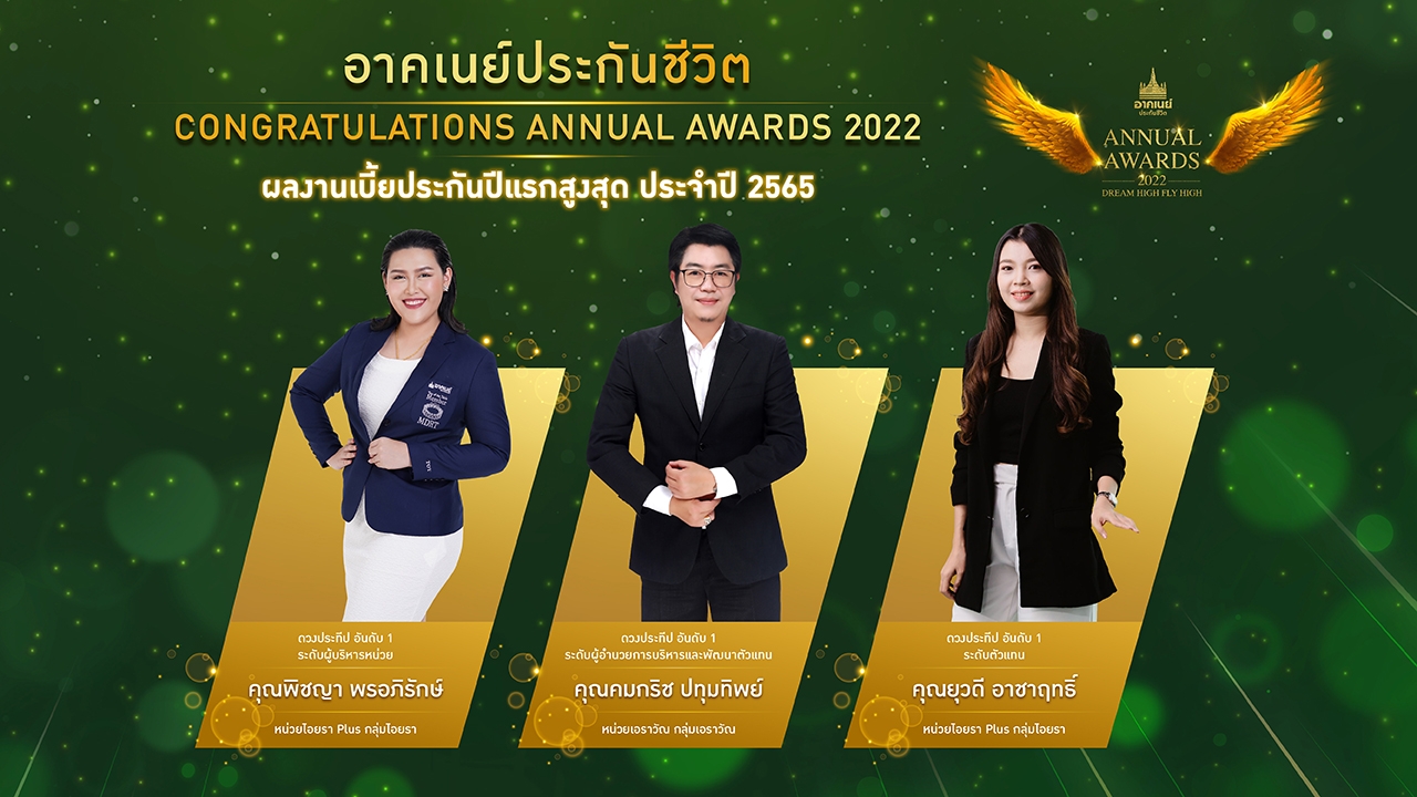 อาคเนย์ประกันชีวิต จัดงาน Annual Awards 2022 มอบรางวัลตัวแทนคุณภาพแห่งปี ในธีม Dream High Fly High