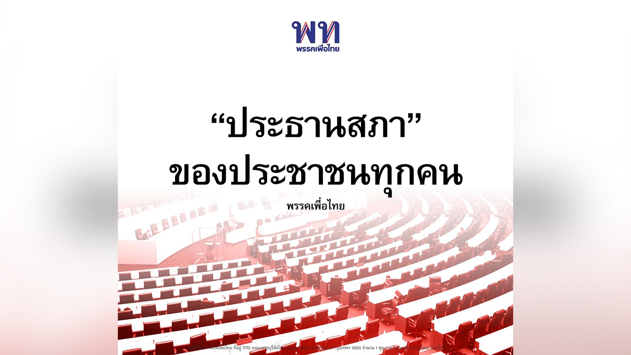 เพื่อไทย ชี้ ตำแหน่ง "ประธานสภา" ของประชาชนทุกคน ดักคอ "เราชนะด้วยมากัน"