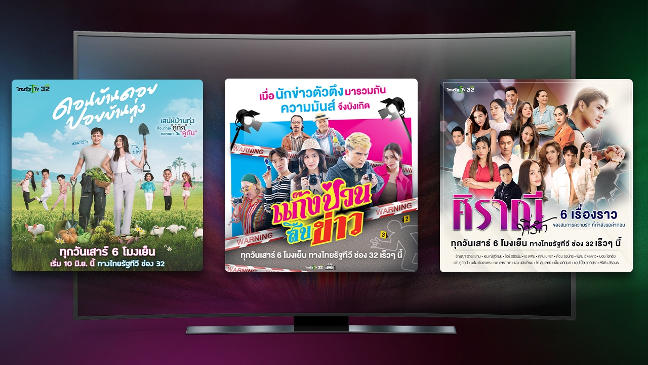 ไทยรัฐทีวี ลงสนามละครเย็น เริ่มวันเสาร์ที่ 10 มิถุนายนนี้ 6 โมงเย็น