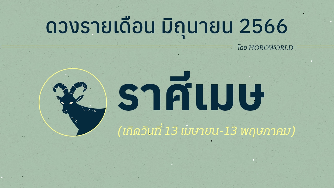 ดูดวงราศีเมษ เดือนมิถุนายน 2566