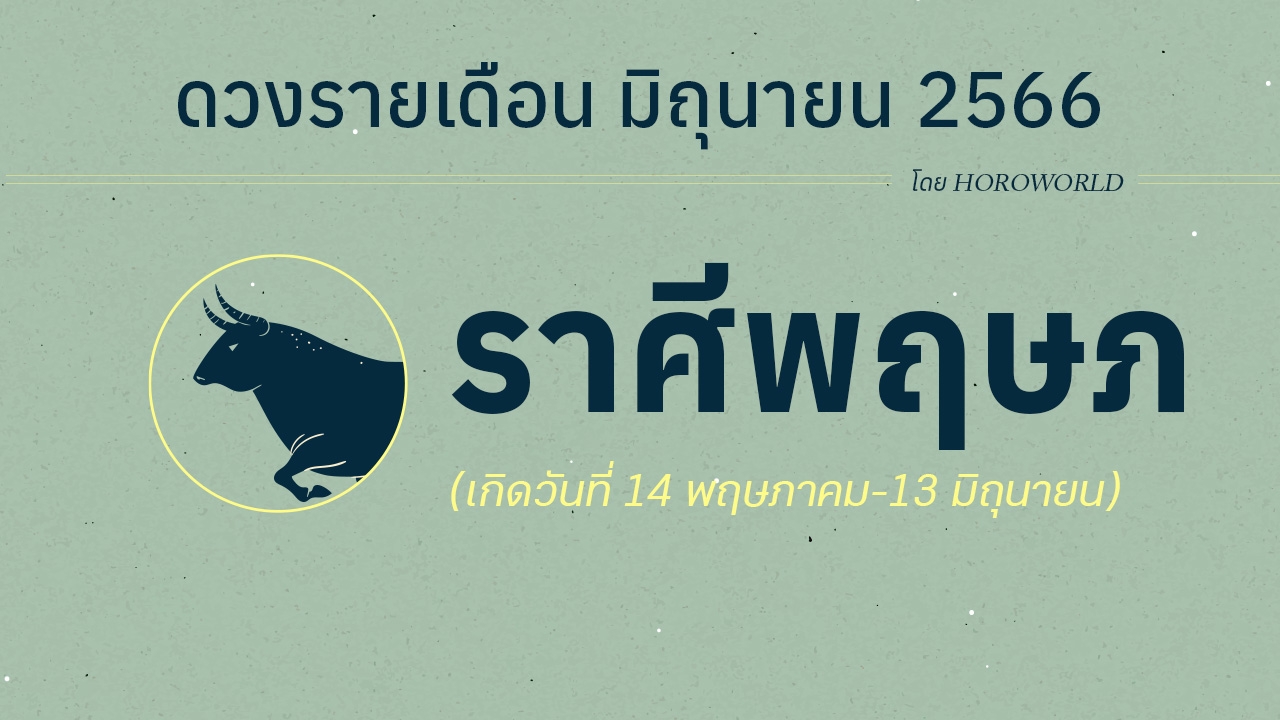 ดูดวงราศีพฤษภ เดือนมิถุนายน 2566