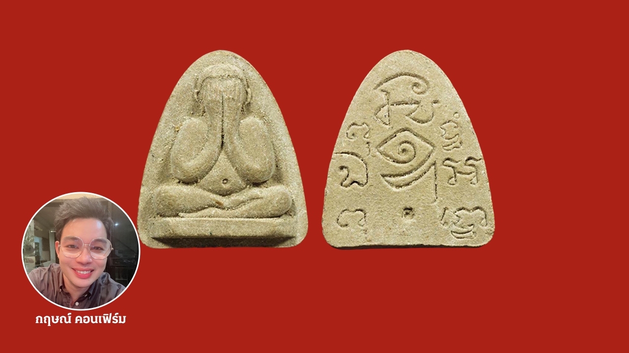 พระปิดตา หนองกาน้ำ พระดีราคาถูกวิธีปลุกเสกคุณภาพหลักล้าน