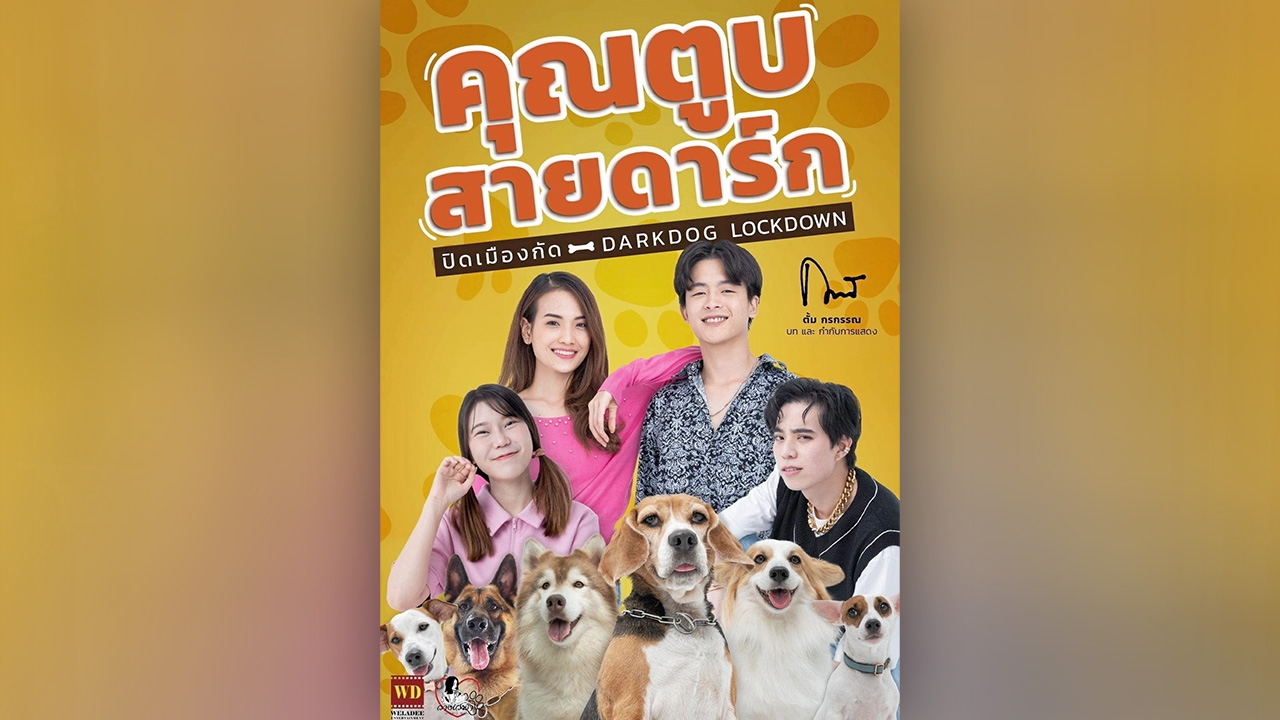 “คุณตูบสายดาร์กปิดเมืองกัด” ได้ฤกษ์เข้าฉาย 22 มิ.ย.นี้