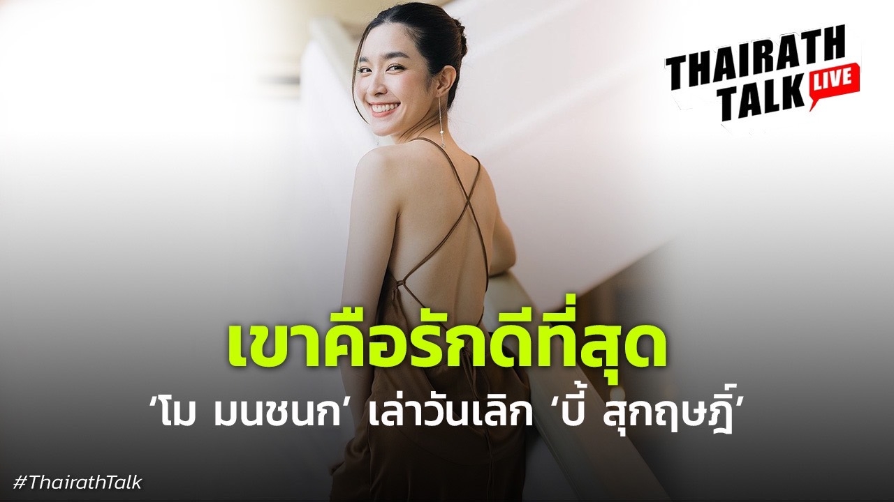 โม มนชนก เปิดใจที่แรก เหตุผลเลิกซุปตาร์อักษรย่อ บ. "เขาดีมากๆ แต่...!"