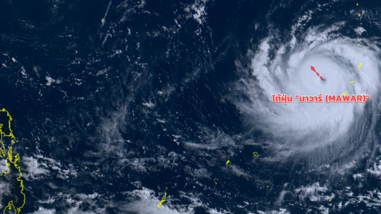 อัปเดตเส้นทางไต้ฝุ่น "มาวาร์" คาดไม่เข้าไทย แต่ทำให้ฝนตกหนัก 28-29 พ.ค. 66