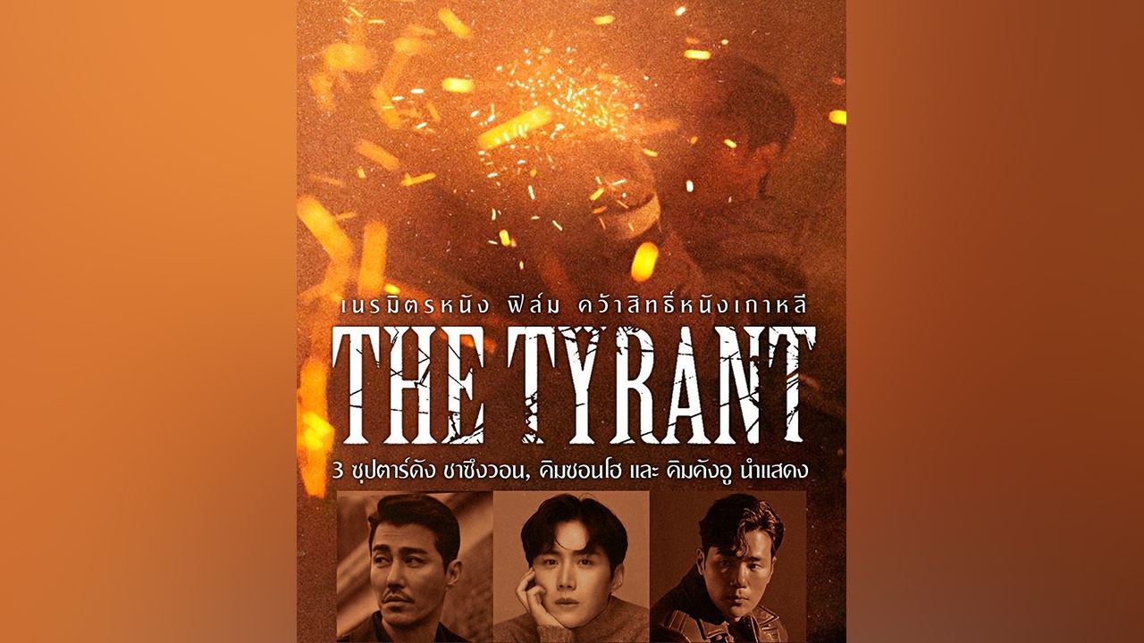 "เนรมิตรหนัง ฟิล์ม" คว้าลิขสิทธิ์ หนังเกาหลี "The Tyrant"