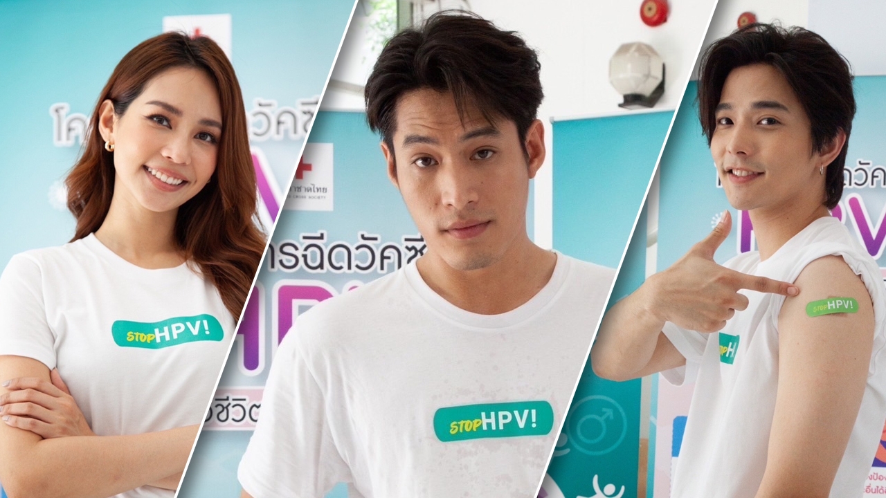 ทัพนักแสดง ยกขบวนร่วมกิจกรรม “โครงการฉีดวัคซีน HPV เพื่อชีวิตที่ไม่โดนตัดจบ”