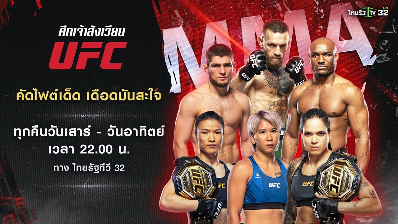 "ศึกเจ้าสังเวียน UFC" เดือด! คัดไฟต์เด็ด 4 ทุ่ม ทุกเสาร์-อาทิตย์