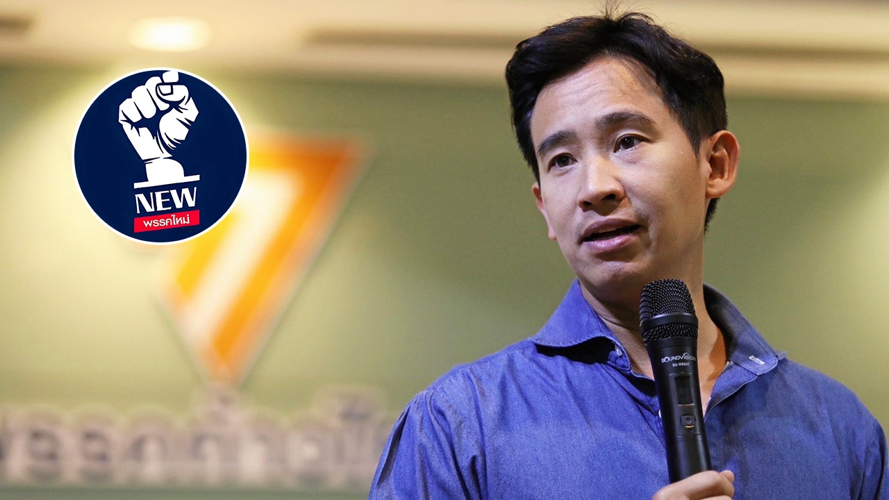 พรรคใหม่ ขอถอนตัวเป็นพรรคร่วมรัฐบาลกับก้าวไกลแล้ว แต่ยันโหวตให้ “พิธา”