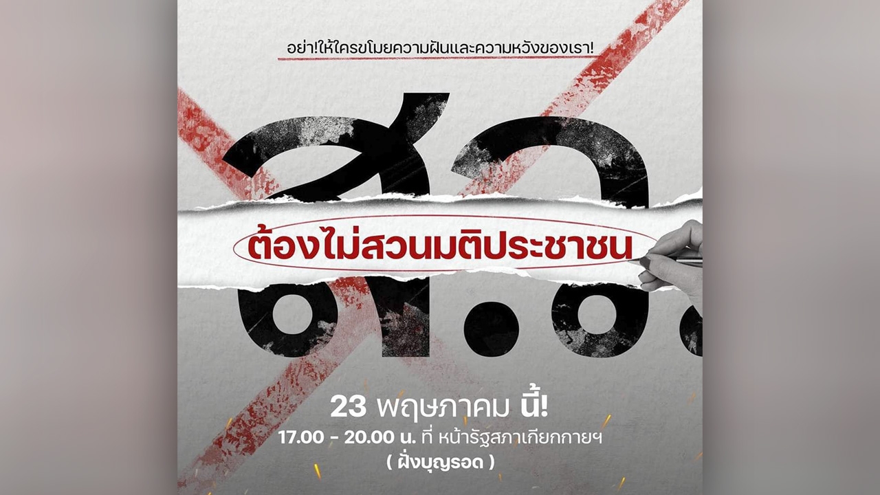 "ม็อบราษฎร" นัดชุมนุมกดดัน ส.ว. 23 พ.ค.หน้ารัฐสภา ตั้ง "พิธา" นั่งนายกฯ 