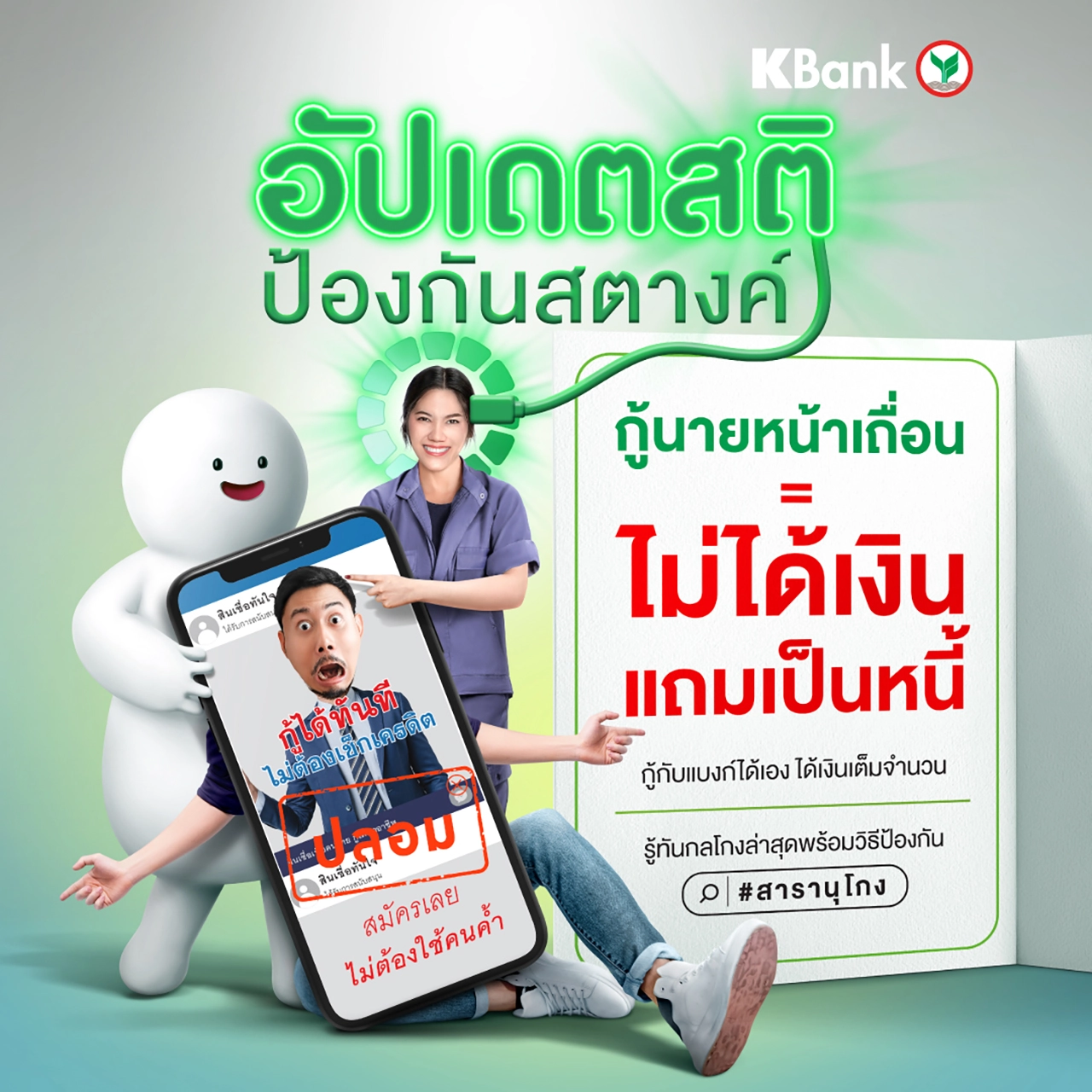 ทันทุกเหลี่ยมมิจฉาชีพกับ KBank ในแคมเปญ อัปเดตสติป้องกันสตางค์ ตัวช่วยเสริมเกราะป้องกันสารพัดกลโกง