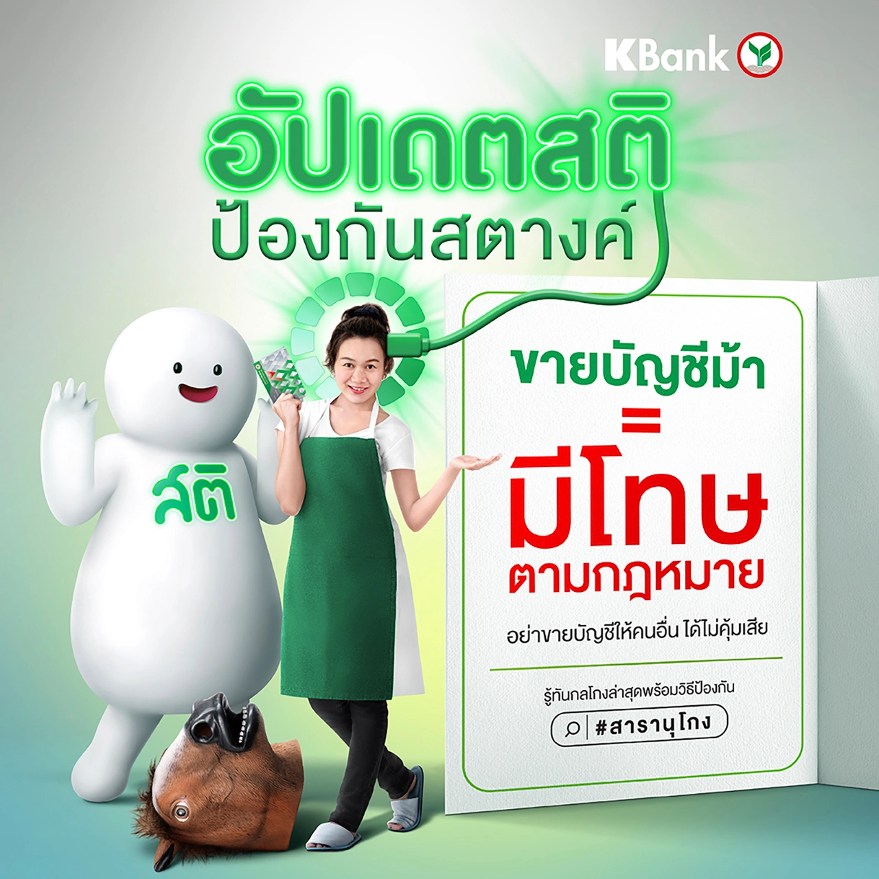 ทันทุกเหลี่ยมมิจฉาชีพกับ KBank ในแคมเปญ อัปเดตสติป้องกันสตางค์ ตัวช่วยเสริมเกราะป้องกันสารพัดกลโกง
