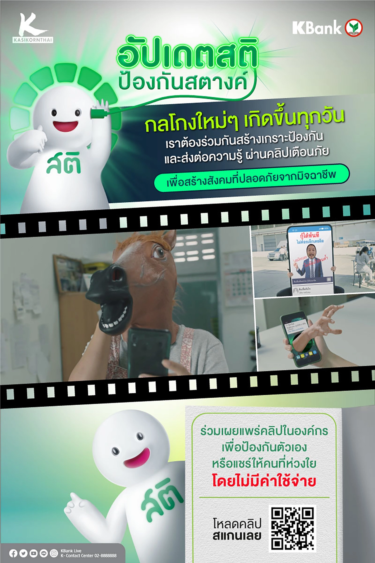 ทันทุกเหลี่ยมมิจฉาชีพกับ KBank ในแคมเปญ อัปเดตสติป้องกันสตางค์ ตัวช่วยเสริมเกราะป้องกันสารพัดกลโกง