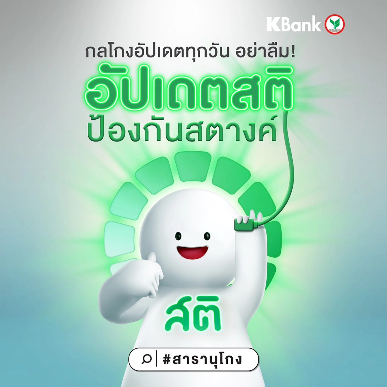 ทันทุกเหลี่ยมมิจฉาชีพกับ KBank ในแคมเปญ อัปเดตสติป้องกันสตางค์ ตัวช่วยเสริมเกราะป้องกันสารพัดกลโกง