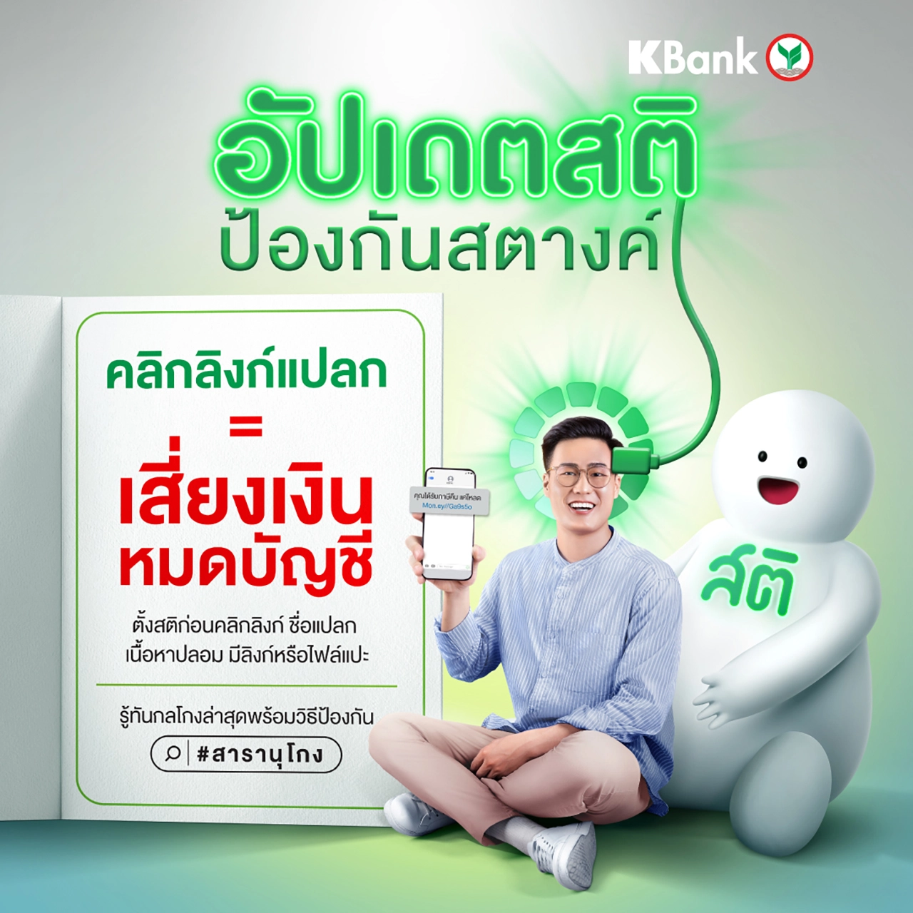 ทันทุกเหลี่ยมมิจฉาชีพกับ KBank ในแคมเปญ อัปเดตสติป้องกันสตางค์ ตัวช่วยเสริมเกราะป้องกันสารพัดกลโกง