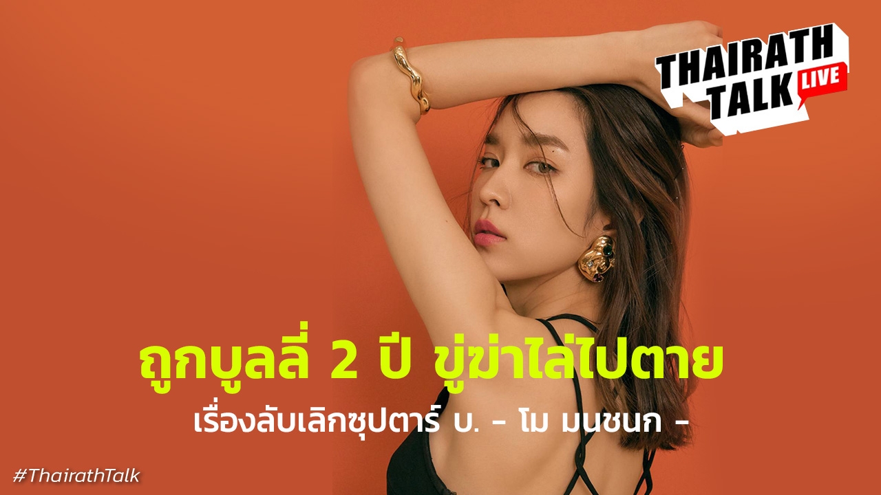 เครียด! โม มนชนก เจอบูลลี่หนักสุดในชีวิต โซเชียลไล่ไปตายทั้งครอบครัว