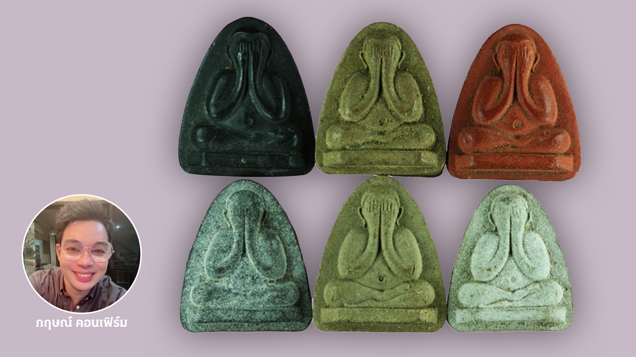 พระปิดตา พระเครื่องของดีหลักพัน หมอกฤษณ์ คอนเฟิร์ม พุทธคุณหลักล้าน