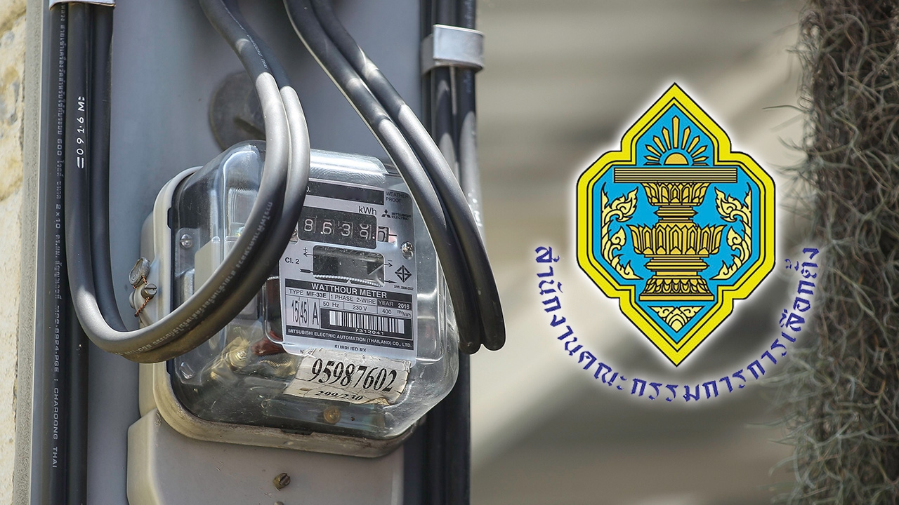 กกต. เห็นชอบให้ใช้งบกลาง 1 หมื่นล้าน ช่วยค่าไฟประชาชนตามที่ ครม. เสนอ