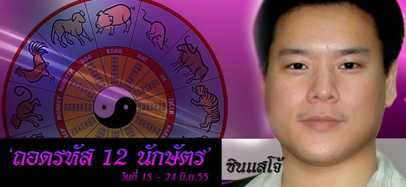 'ถอดรหัส 12 นักษัตร' วันที่ 18-24 มิ.ย. 2555 โดยซินแสโจ้