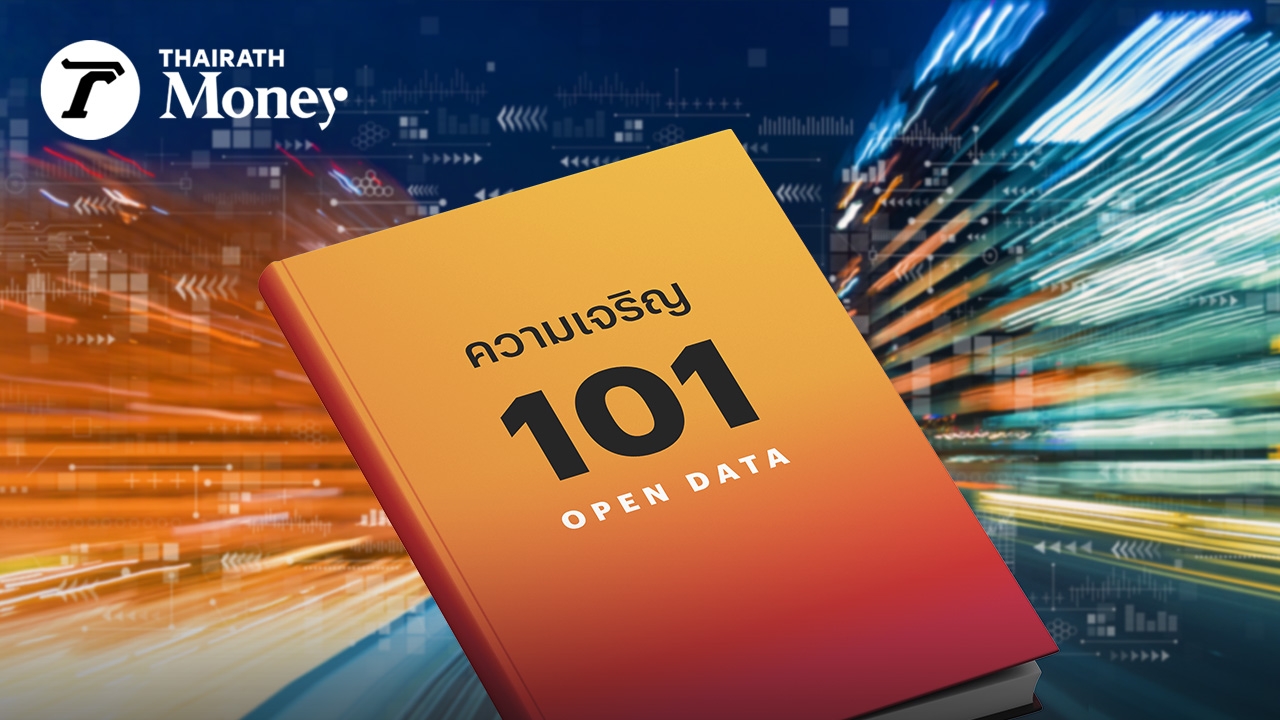 ชวนรู้จัก Open Data ใช้เทคโนโลยีคืนอำนาจให้ประชาชน สร้างรัฐบาลที่ทำงานโปร่งใส 