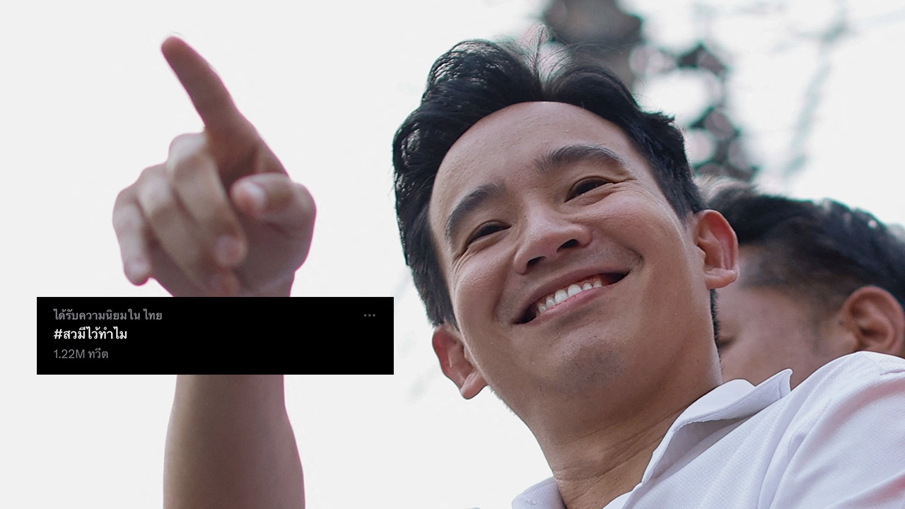 #สวมีไว้ทำไม ท็อปฟอร์ม ไม่แผ่วเทรนด์โซเชียล ดาราขึ้นเวที ฝากถึง ส.ว.
