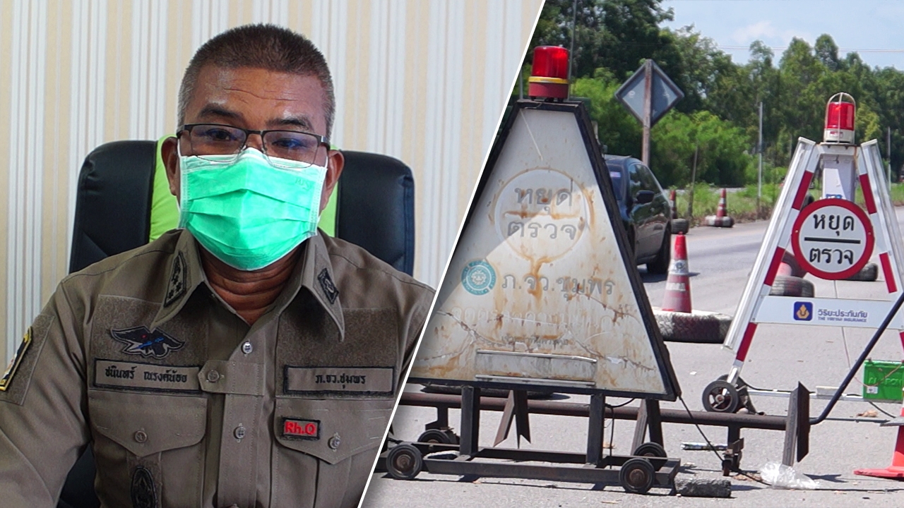 ไม่มีข้อมูลตำรวจด่านตรวจทุ่งสวรรค์ไถเงิน ผู้การชุมพร ยันไม่ยกเลิกด่าน