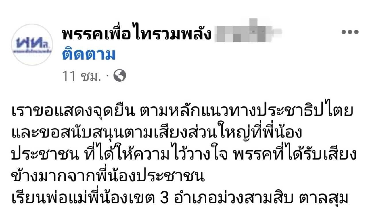 เลือกตั้ง 2566 : "เพื่อไทรวมพลัง" ประกาศร่วม รบ. หนุน "พิธา" นายกฯ 