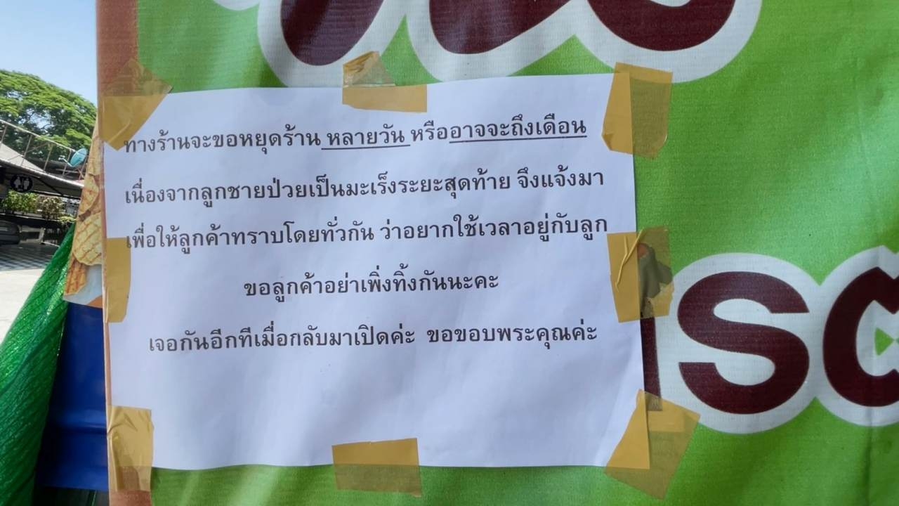 หัวอกแม่ ติดป้ายปิดร้านตามสั่งไม่มีกำหนด ขอใช้เวลากับลูกป่วยมะเร็งให้นานที่สุด