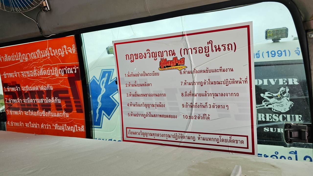 กู้ภัยสุรินทร์ เผยสาเหตุออกกฎสั่ง "วิญญาณ" หากขึ้นรถต้องปฏิบัติอย่างเคร่งครัด