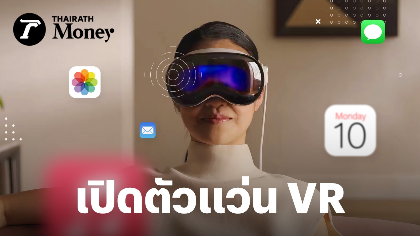 Apple เปิดตัว Vision Pro แว่น VR ราคาหลักแสน โปรดักต์ใหม่ครั้งแรกในรอบ ...