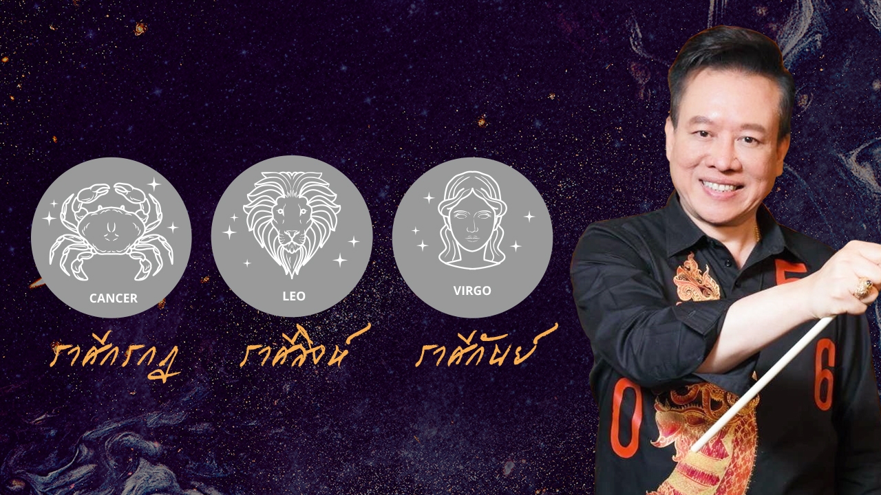 ดูดวงราศีกรกฎ ราศีสิงห์ ราศีกันย์ มิ.ย. 66 หมอลักษณ์ ราชสีห์ 