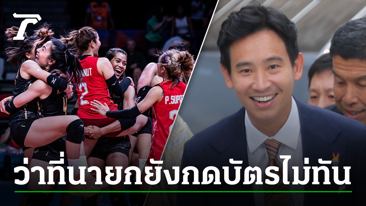 "Pitha" endorses "Thai women's volleyball", fighting VNL 2023
