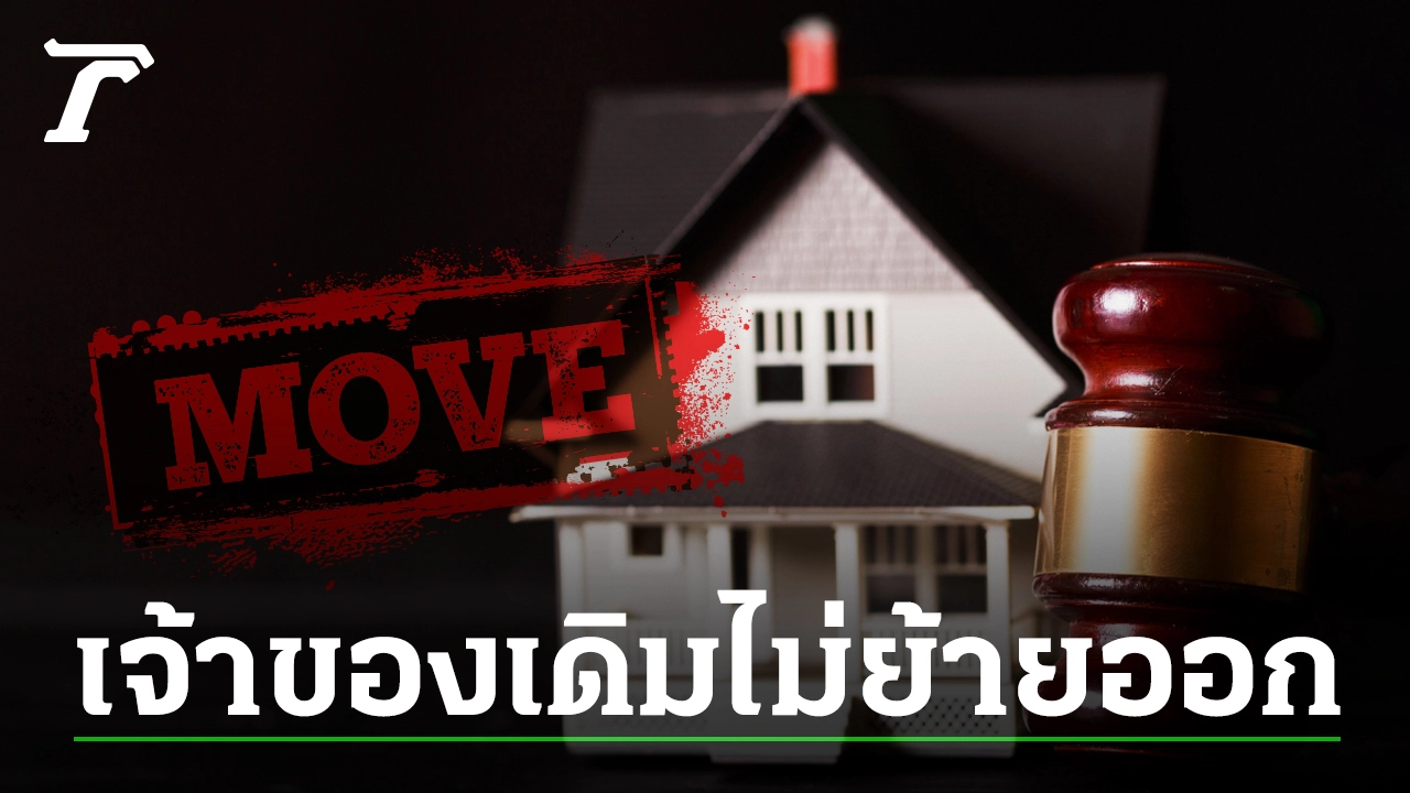 ซื้อบ้านมือสอง เจ้าของเดิมไม่ย้ายออก ซื้อบ้านมือสอง เจ้าของเดิมไม่ย้ายออก