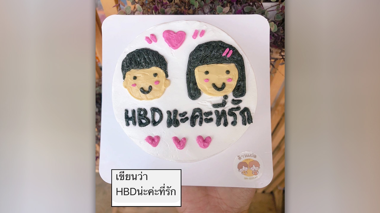 เอายังไงดี ร้านเค้กถาม เจอคำนี้ จะเขียนให้ลูกค้าไปแบบผิดๆ หรือแก้ให้ถูก