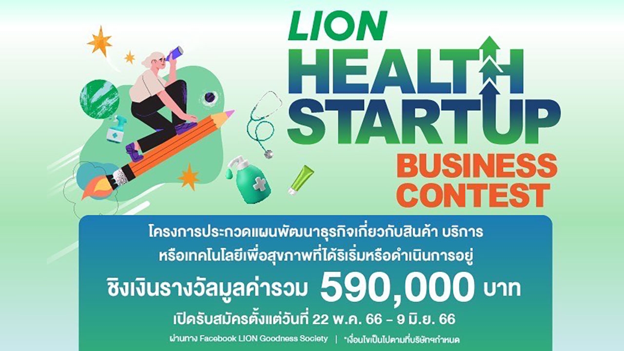 ไลอ้อน จัดประกวดแผนพัฒนาธุรกิจเพื่อสุขภาพ “LION HEALTH STARTUP BUSINESS CONTEST”